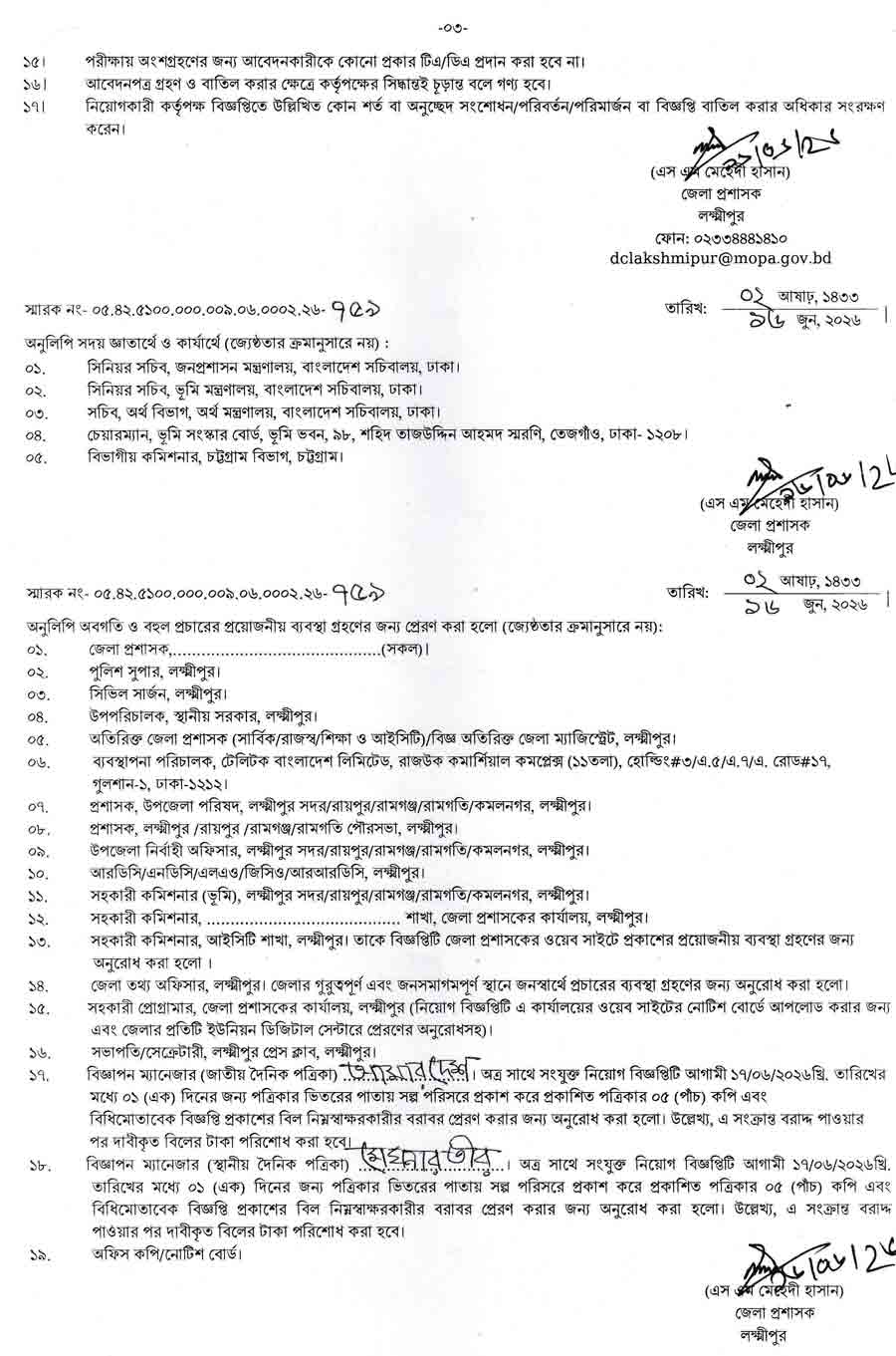 লক্ষ্মীপুর-জেলা-প্রশাসকের-কার্যালয়-নিয়োগ-বিজ্ঞপ্তি-২০২৬-3