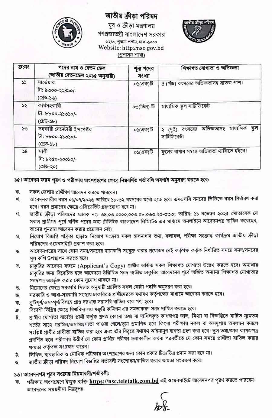জাতীয়-ক্রীড়া-পরিষদ-নিয়োগ-বিজ্ঞপ্তি-২০২৬-2