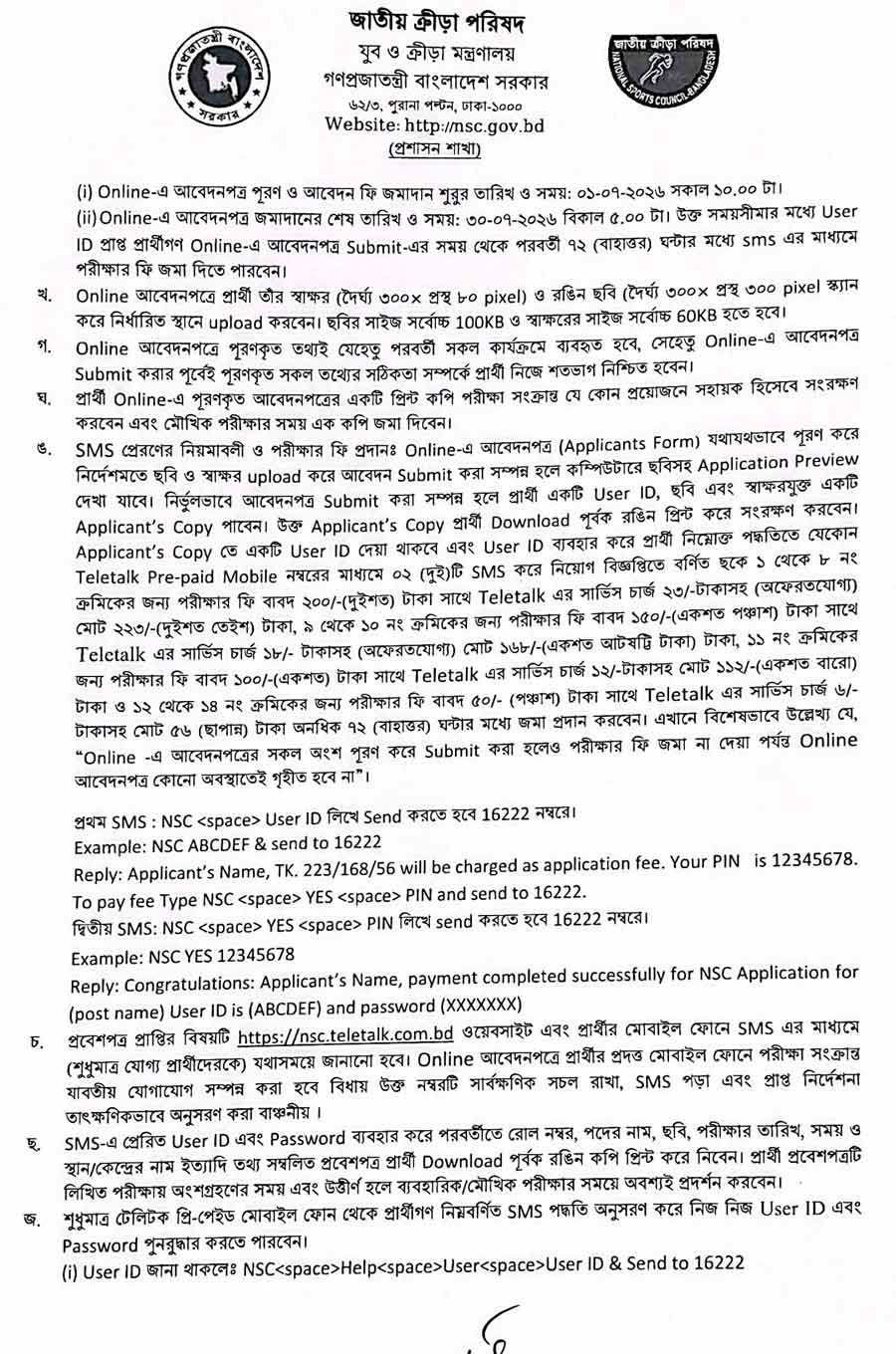 জাতীয়-ক্রীড়া-পরিষদ-নিয়োগ-বিজ্ঞপ্তি-২০২৬-3