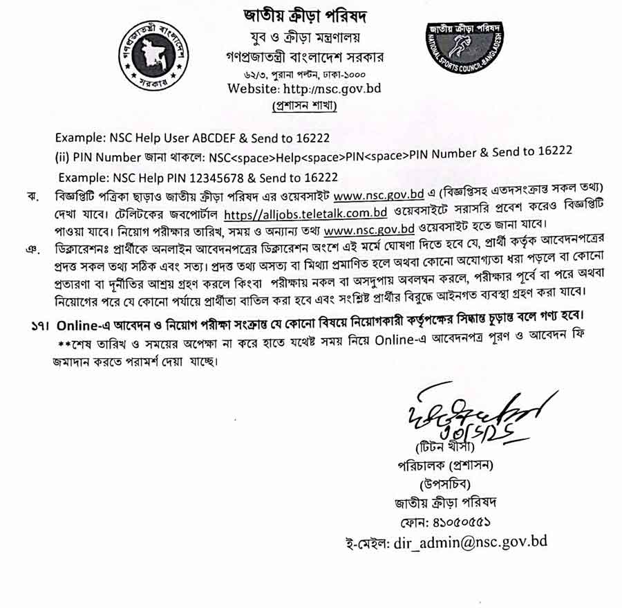 জাতীয়-ক্রীড়া-পরিষদ-নিয়োগ-বিজ্ঞপ্তি-২০২৬-4