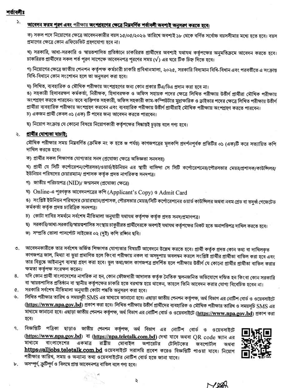 জাতীয়-পেনশন-কর্তৃপক্ষ-নিয়োগ-বিজ্ঞপ্তি-২০২৬-2