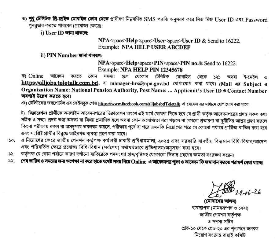 জাতীয়-পেনশন-কর্তৃপক্ষ-নিয়োগ-বিজ্ঞপ্তি-২০২৬-4