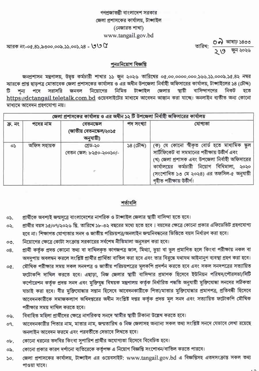 টাঙ্গাইল-জেলা-প্রশাসকের-কার্যালয়-নিয়োগ-বিজ্ঞপ্তি-২০২৬-1