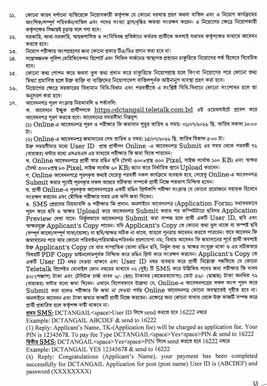 টাঙ্গাইল-জেলা-প্রশাসকের-কার্যালয়-নিয়োগ-বিজ্ঞপ্তি-২০২৬-2