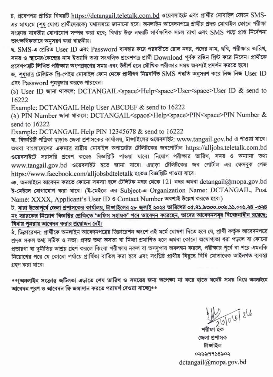 টাঙ্গাইল-জেলা-প্রশাসকের-কার্যালয়-নিয়োগ-বিজ্ঞপ্তি-২০২৬-3