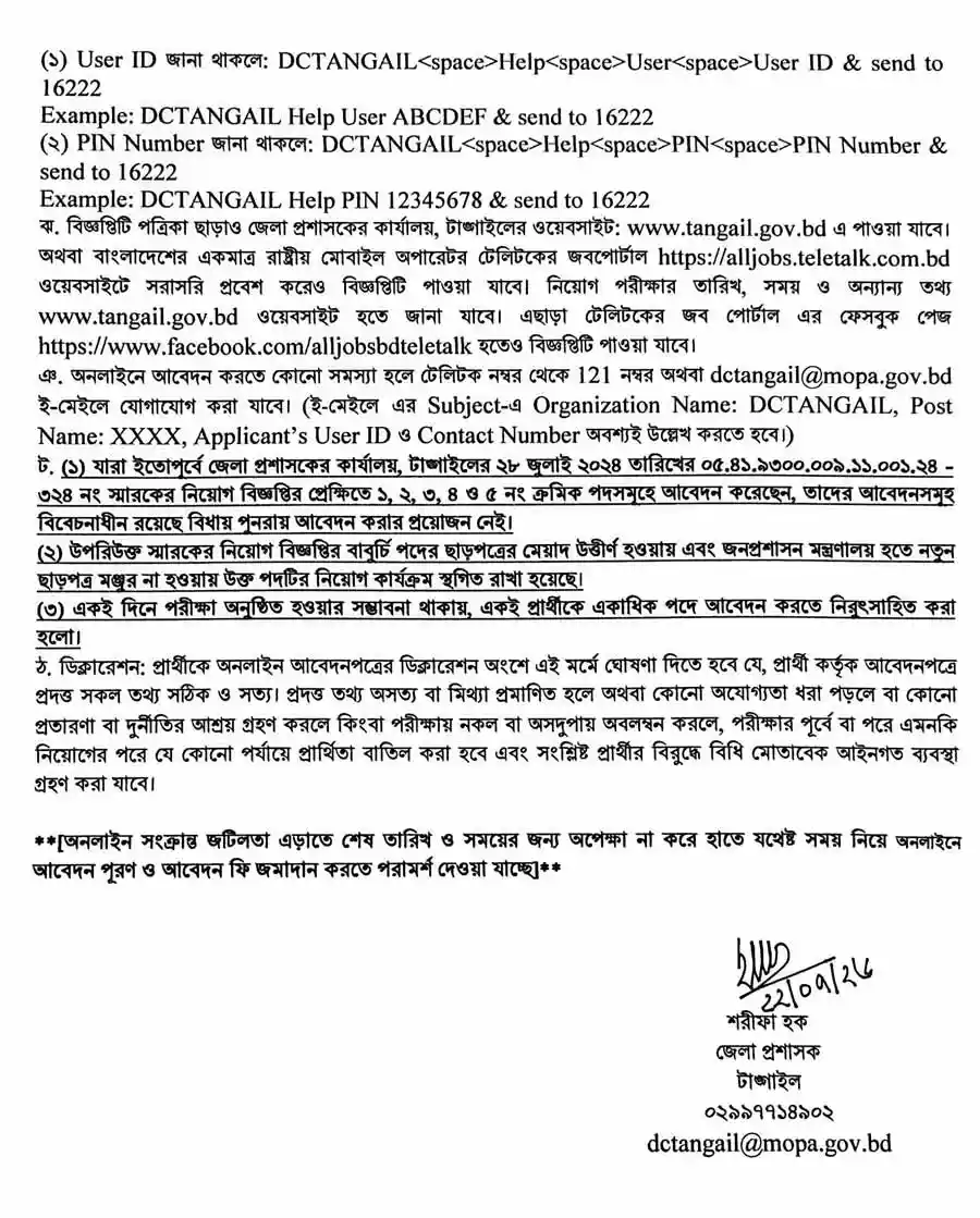 টাঙ্গাইল-জেলা-প্রশাসকের-কার্যালয়-নিয়োগ-বিজ্ঞপ্তি-২০২৬-4