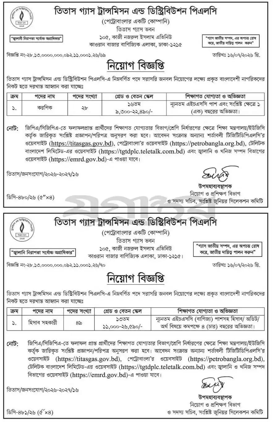 তিতাস-গ্যাস-ট্রান্সমিসন-এন্ড-ডিস্ট্রিবিউশন-পিএলসি-নিয়োগ-বিজ্ঞপ্তি-২০২৬-1