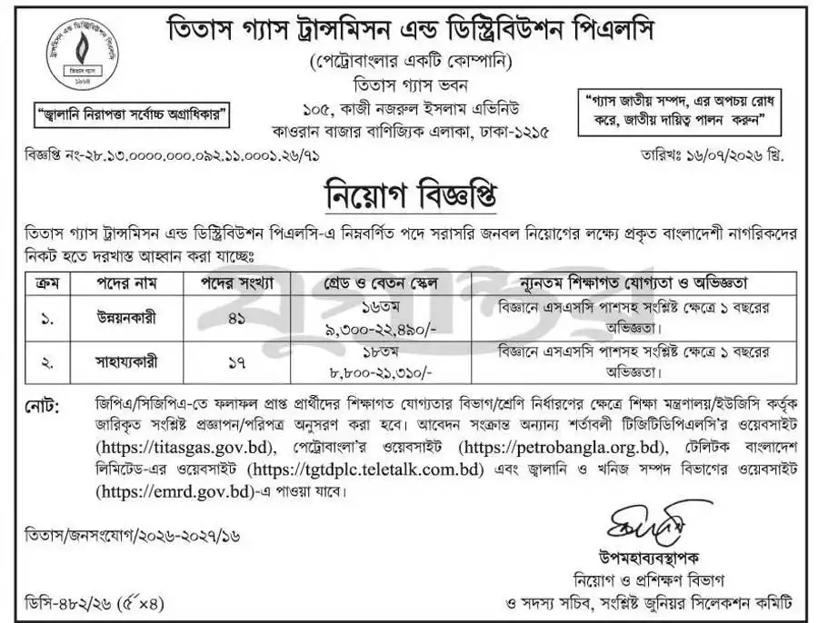 তিতাস-গ্যাস-ট্রান্সমিসন-এন্ড-ডিস্ট্রিবিউশন-পিএলসি-নিয়োগ-বিজ্ঞপ্তি-২০২৬-2