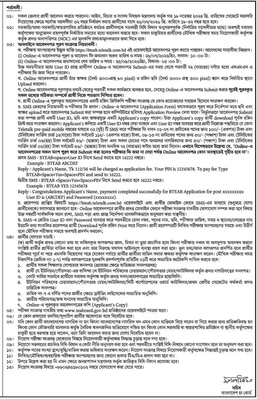 বাংলাদেশ-চা-বোর্ড-নিয়োগ-বিজ্ঞপ্তি-২০২৬-02