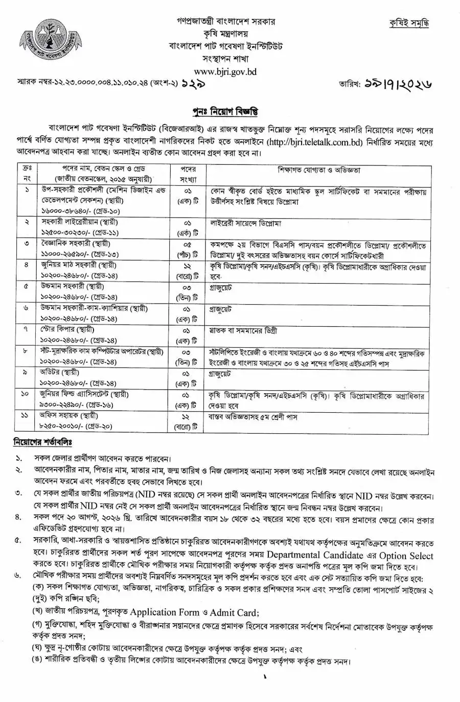 বাংলাদেশ-পাট-গবেষণা-ইনস্টিটিউট-নিয়োগ-বিজ্ঞপ্তি-২০২৬-1