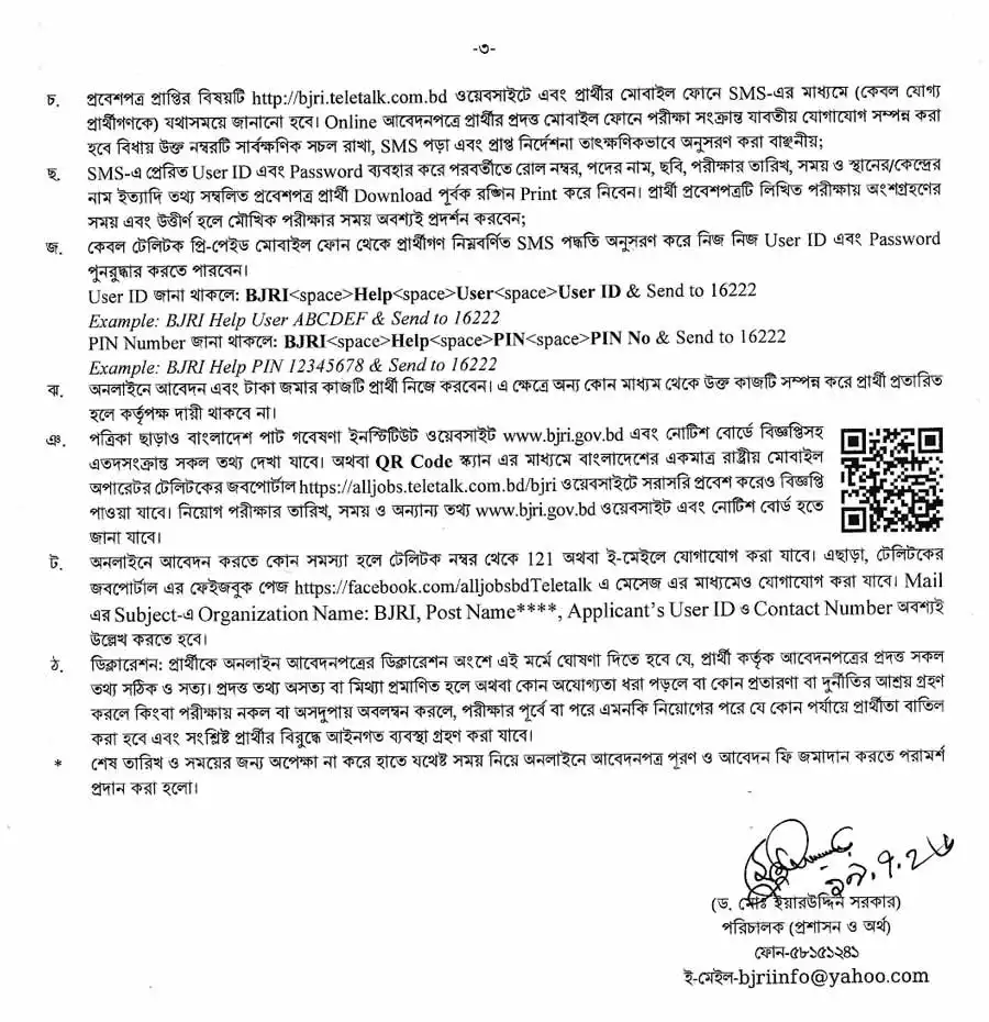 বাংলাদেশ-পাট-গবেষণা-ইনস্টিটিউট-নিয়োগ-বিজ্ঞপ্তি-২০২৬-3
