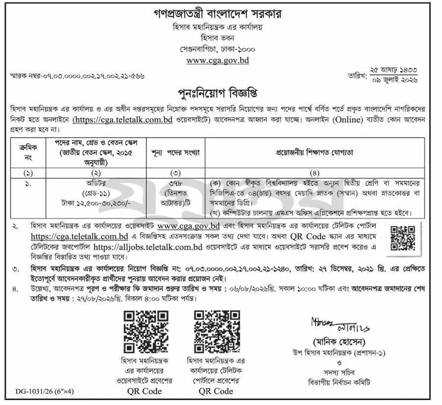 হিসাব-মহানিয়ন্ত্রকের-কার্যালয়-নিয়োগ-বিজ্ঞপ্তি-২০২৬-1