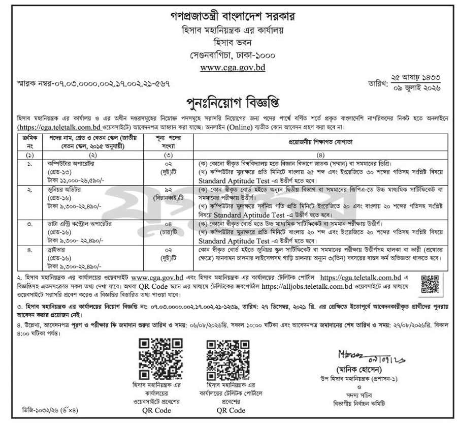 হিসাব-মহানিয়ন্ত্রকের-কার্যালয়-নিয়োগ-বিজ্ঞপ্তি-২০২৬-2