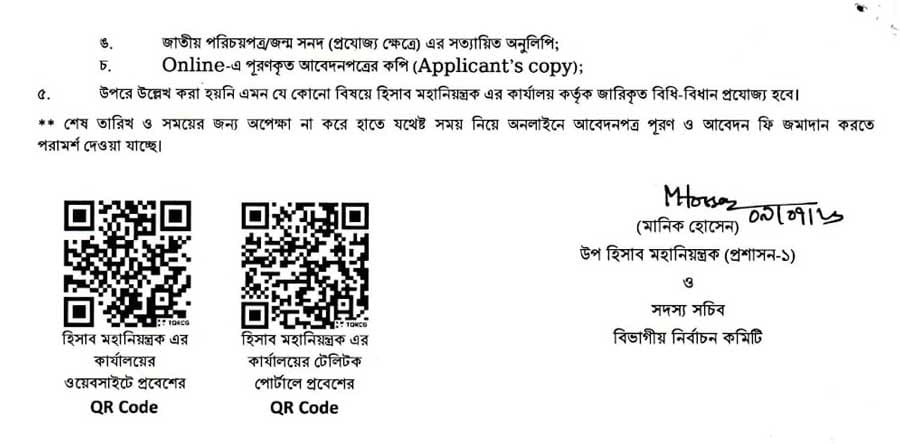 হিসাব-মহানিয়ন্ত্রকের-কার্যালয়-নিয়োগ-বিজ্ঞপ্তি-২০২৬-5