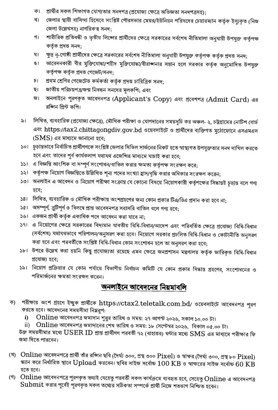 কর-অঞ্চল-২-চট্টগ্রাম-নিয়োগ-বিজ্ঞপ্তি-২০২৬-3