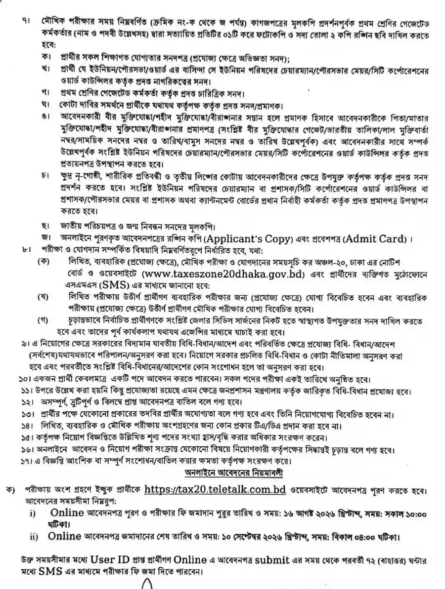 কর-অঞ্চল-২০-ঢাকা-নিয়োগ-বিজ্ঞপ্তি-২০২৬-3
