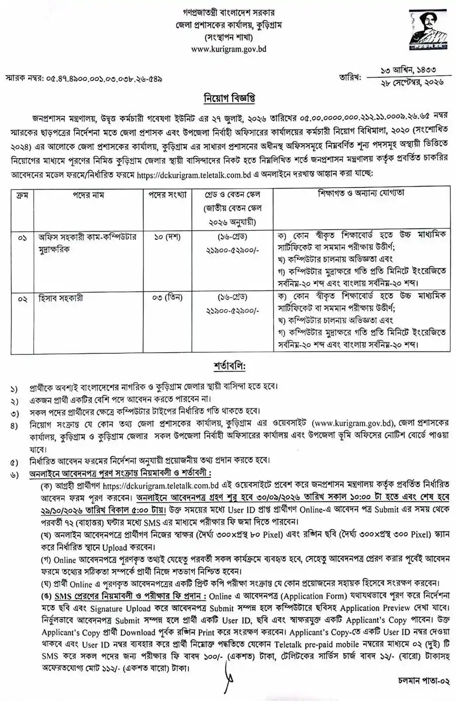কুড়িগ্রাম-জেলা-প্রশাসকের-কার্যালয়-নিয়োগ-বিজ্ঞপ্তি-২০২৬--1