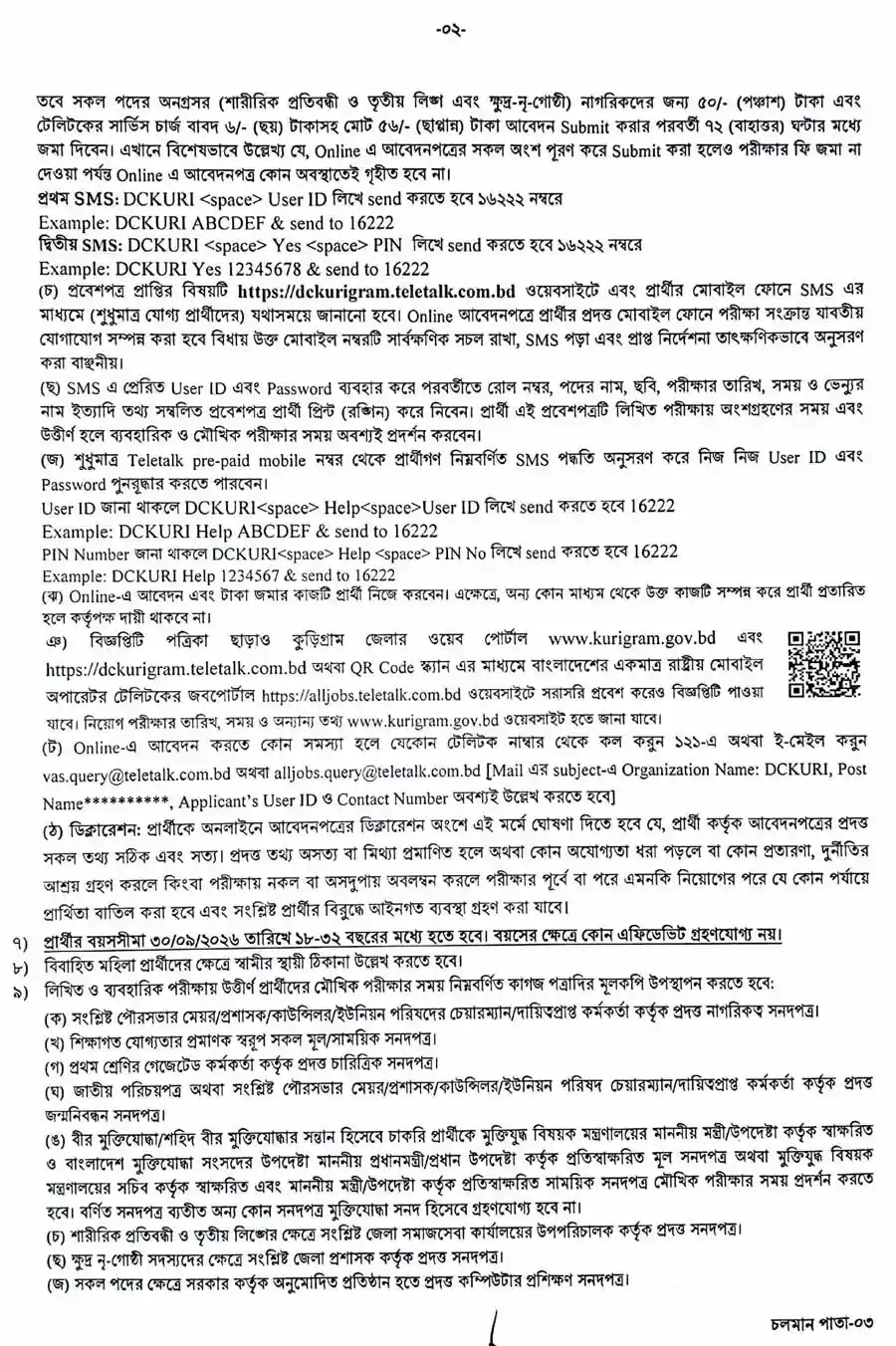 কুড়িগ্রাম-জেলা-প্রশাসকের-কার্যালয়-নিয়োগ-বিজ্ঞপ্তি-২০২৬--2