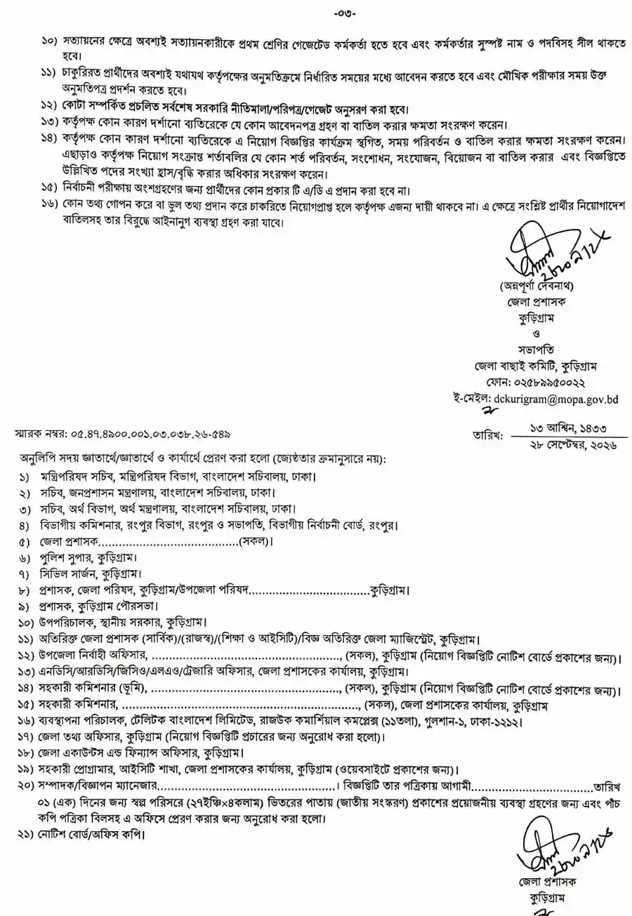 কুড়িগ্রাম-জেলা-প্রশাসকের-কার্যালয়-নিয়োগ-বিজ্ঞপ্তি-২০২৬--3