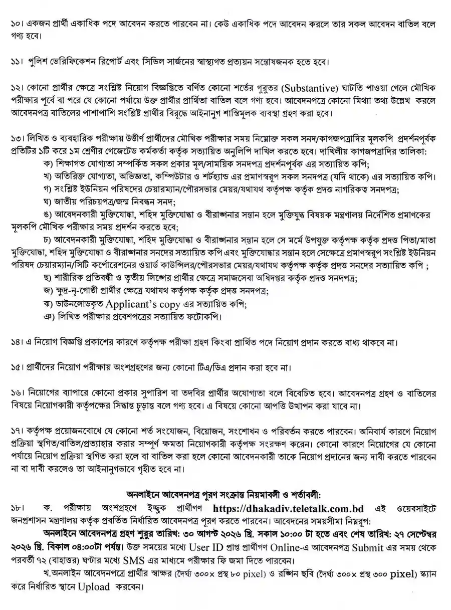 ঢাকা-বিভাগীয়-কমিশনারের-কার্যালয়-নিয়োগ-বিজ্ঞপ্তি-২০২৬-3