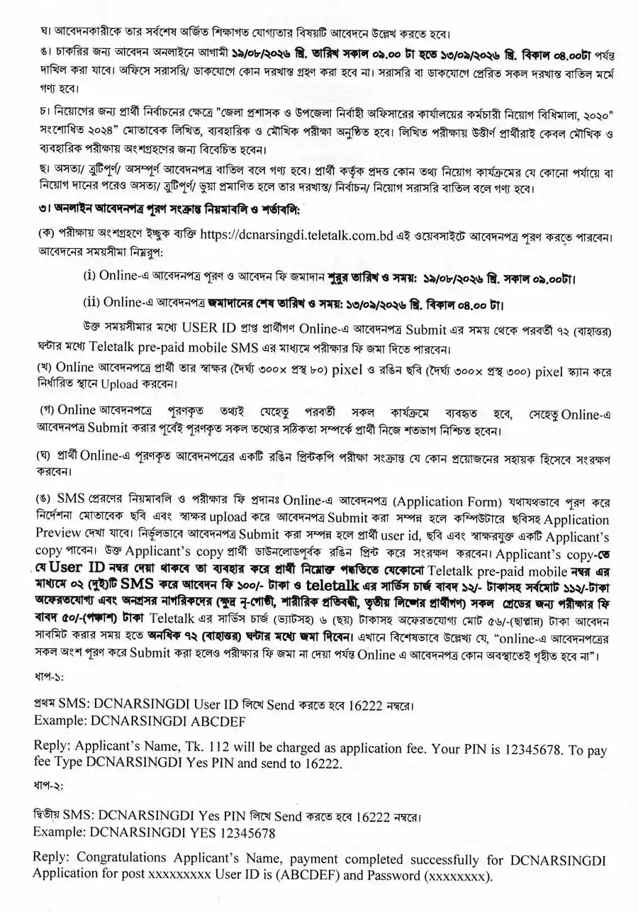 নরসিংদী-জেলা-প্রশাসকের-কার্যালয়-নিয়োগ-বিজ্ঞপ্তি-২০২৬-2