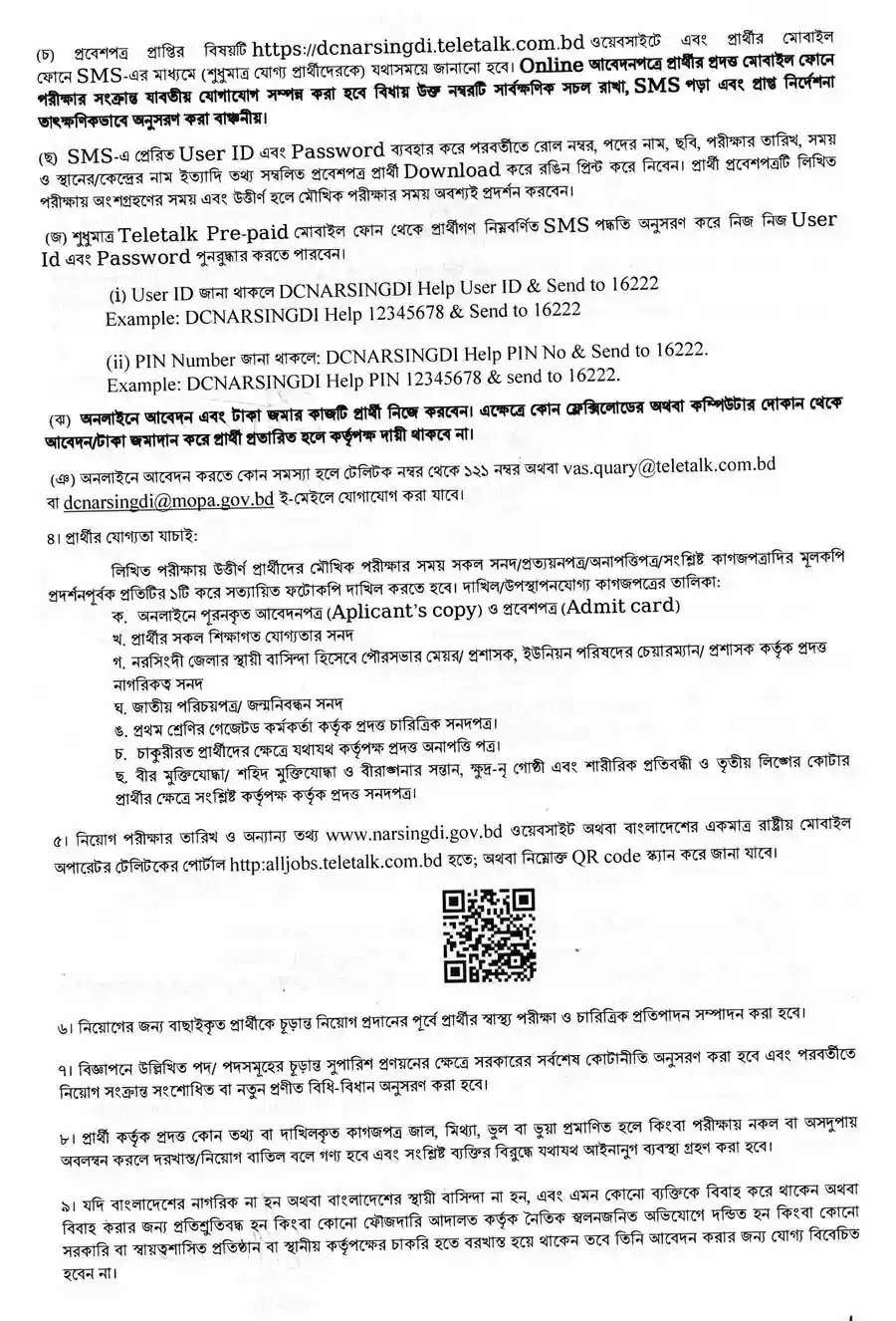 নরসিংদী-জেলা-প্রশাসকের-কার্যালয়-নিয়োগ-বিজ্ঞপ্তি-২০২৬-3