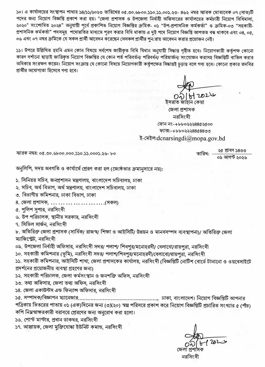 নরসিংদী-জেলা-প্রশাসকের-কার্যালয়-নিয়োগ-বিজ্ঞপ্তি-২০২৬-4