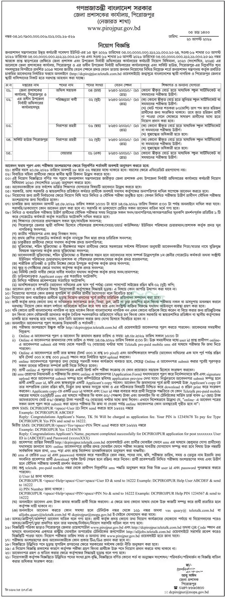 পিরোজপুর-জেলা-প্রশাসকের-কার্যালয়-নিয়োগ-বিজ্ঞপ্তি-২০২৬