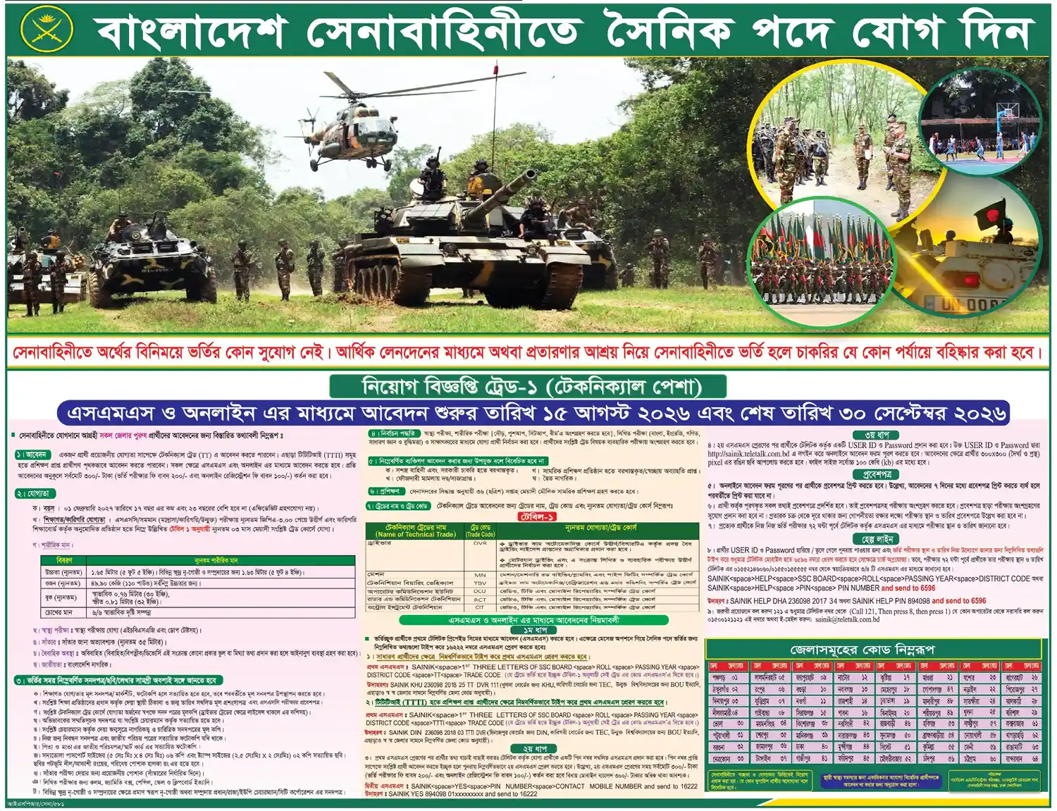 বাংলাদেশ-সেনাবাহিনীতে-সৈনিক-পদে-নিয়োগ-বিজ্ঞপ্তি-২০২৬
