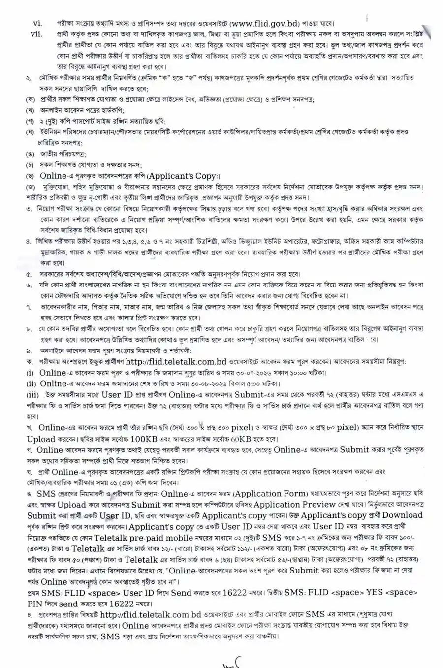 মৎস্য-ও-প্রাণিসম্পদ-তথ্য-দপ্তর-নিয়োগ-বিজ্ঞপ্তি-২০২৬-2