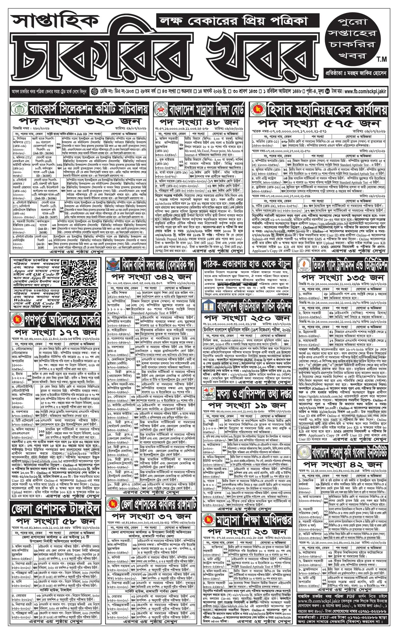 সাপ্তাহিক চাকরির খবর পত্রিকা 14 আগস্ট ২০২৬ -11