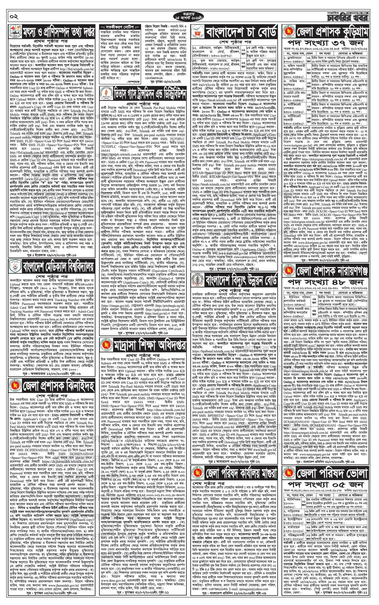 সাপ্তাহিক চাকরির খবর পত্রিকা 14 আগস্ট ২০২৬ -22