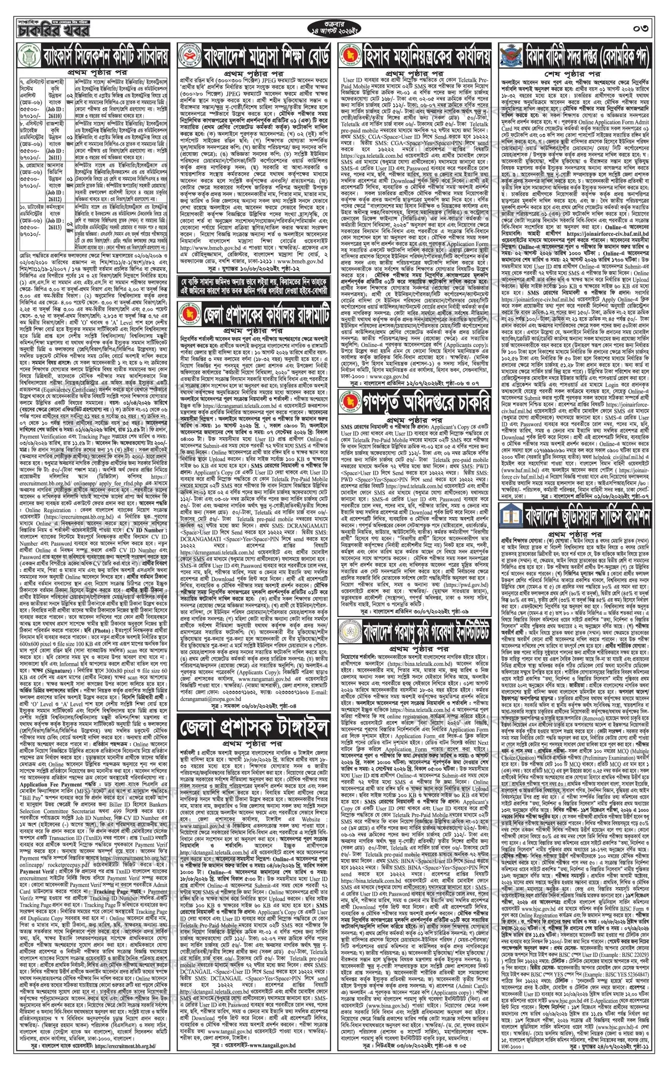 সাপ্তাহিক চাকরির খবর পত্রিকা 14 আগস্ট ২০২৬ -33