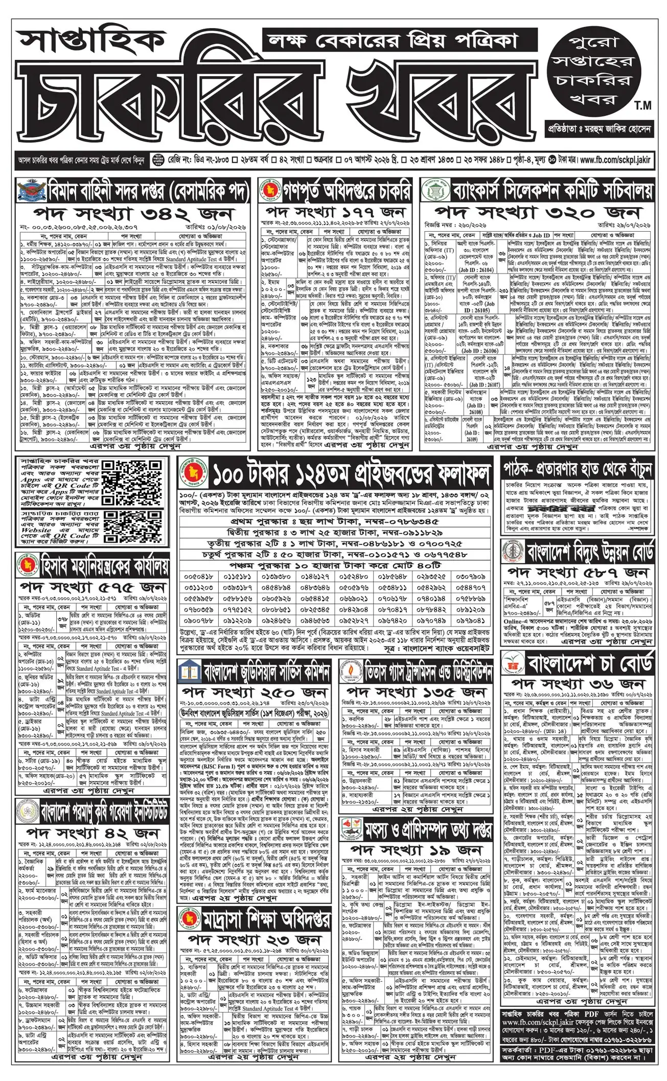 সাপ্তাহিক চাকরির খবর পত্রিকা ০৭ আগস্ট ২০২৬ - 07-07-26-1
