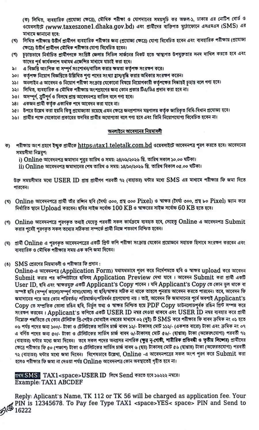 কর-অঞ্চল-১-ঢাকা-নিয়োগ-বিজ্ঞপ্তি-২০২৬-3