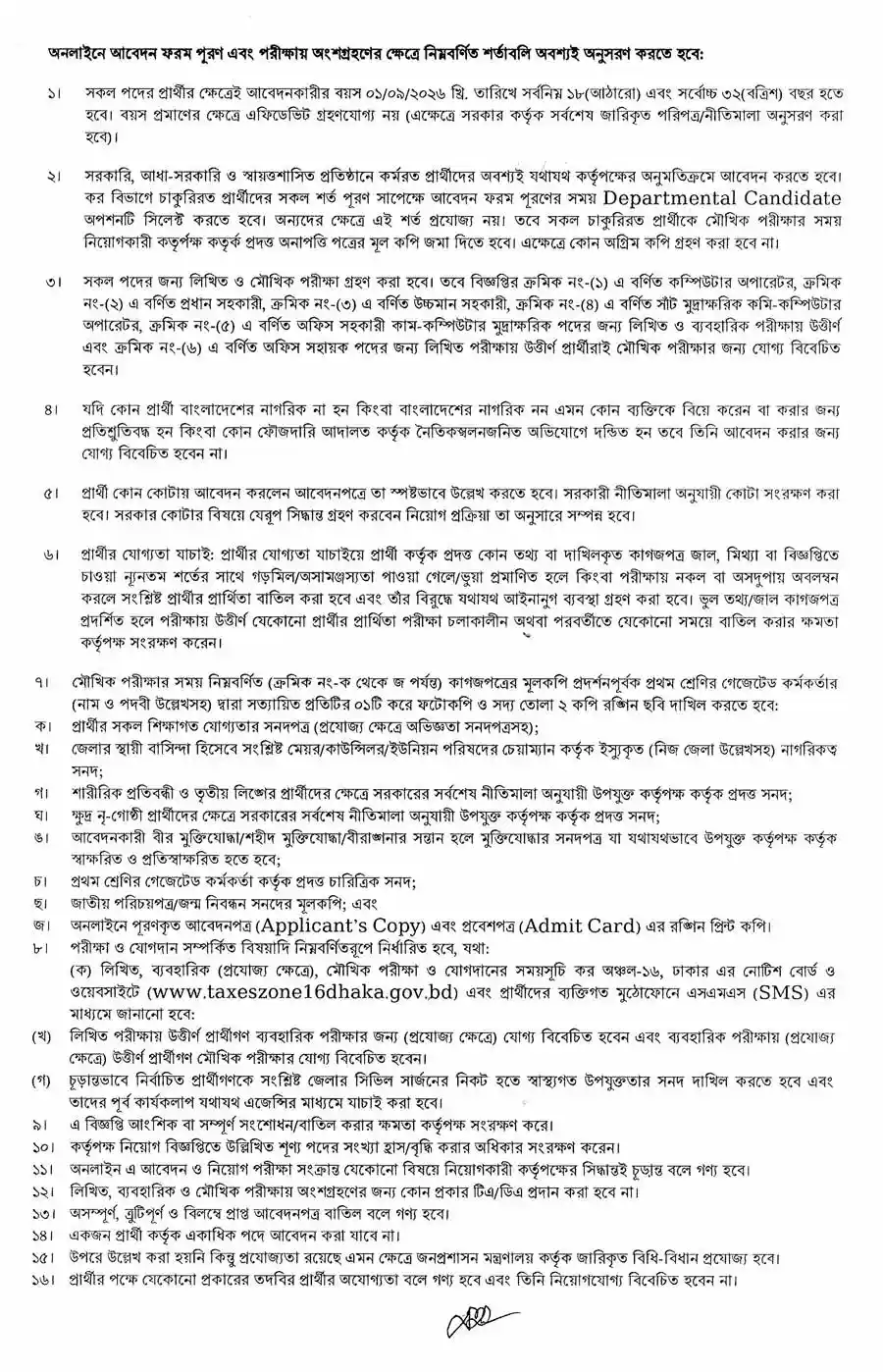 কর-অঞ্চল-১৬-ঢাকা-নিয়োগ-বিজ্ঞপ্তি-২০২৬-2