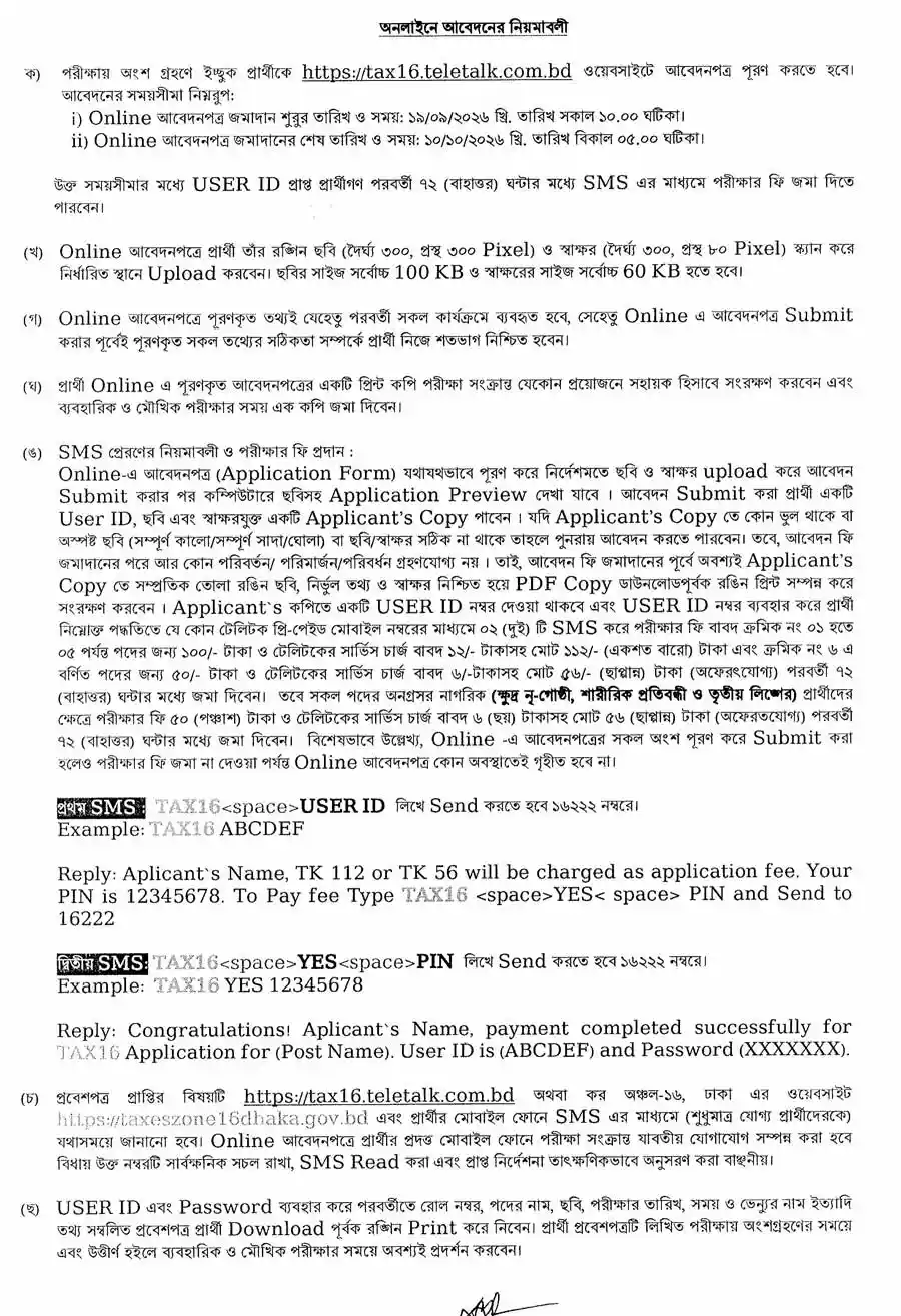কর-অঞ্চল-১৬-ঢাকা-নিয়োগ-বিজ্ঞপ্তি-২০২৬-3