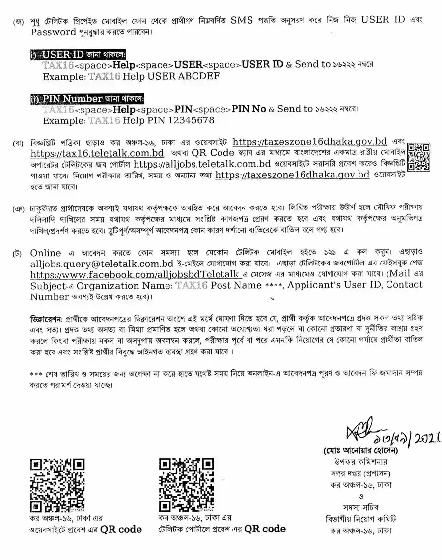কর-অঞ্চল-১৬-ঢাকা-নিয়োগ-বিজ্ঞপ্তি-২০২৬-4