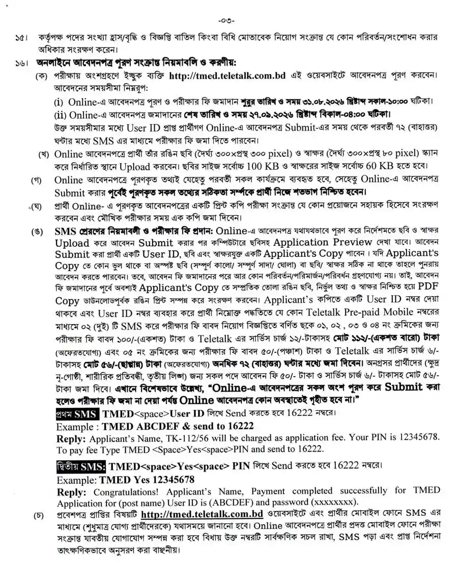 কারিগরি-ও-মাদ্রাসা-শিক্ষা-বিভাগ-নিয়োগ-বিজ্ঞপ্তি-২০২৬-3
