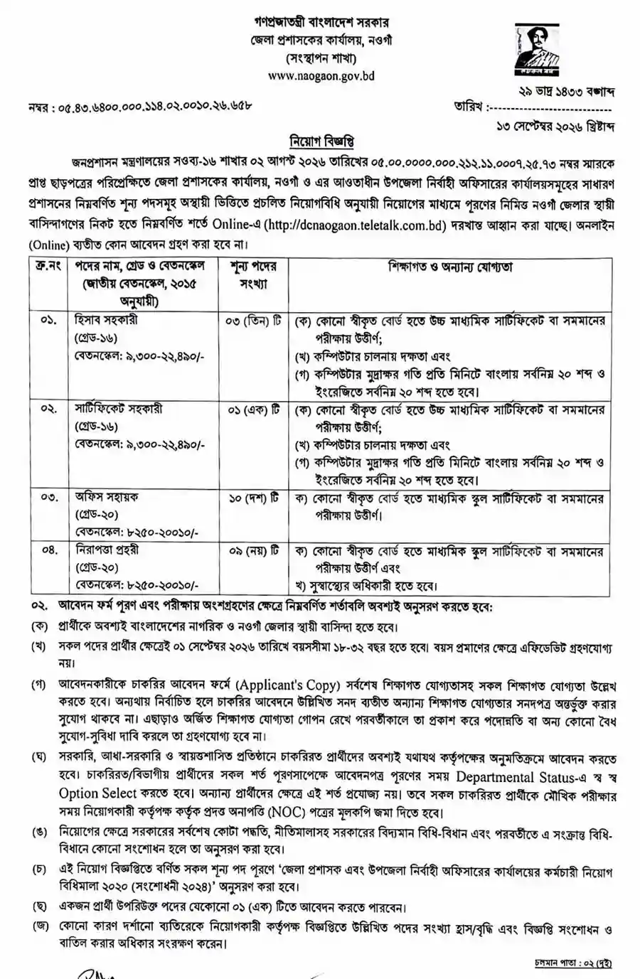 নওগাঁ-জেলা-প্রশাসকের-কার্যালয়-নিয়োগ-বিজ্ঞপ্তি-২০২৬-1