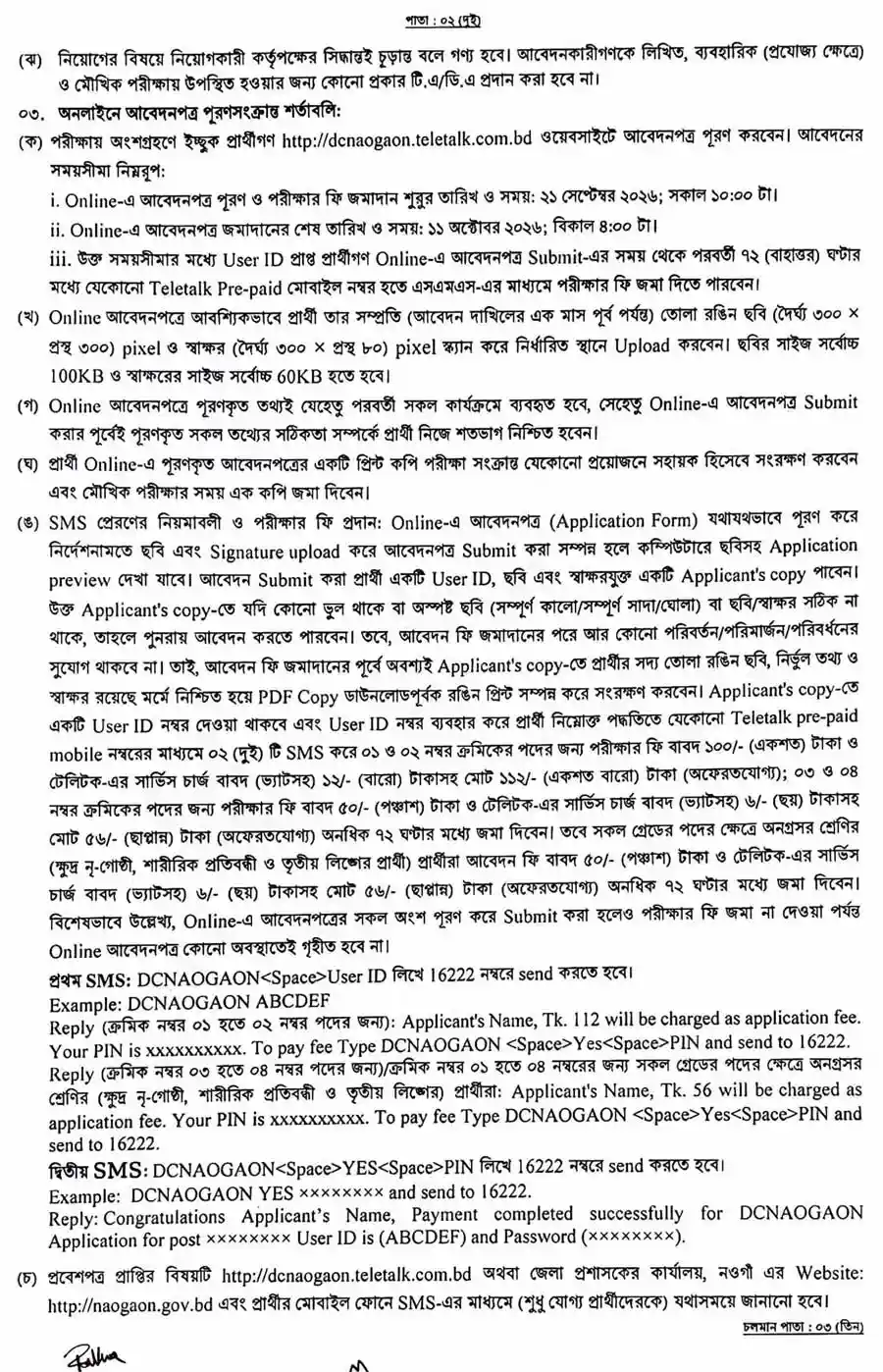 নওগাঁ-জেলা-প্রশাসকের-কার্যালয়-নিয়োগ-বিজ্ঞপ্তি-২০২৬-2