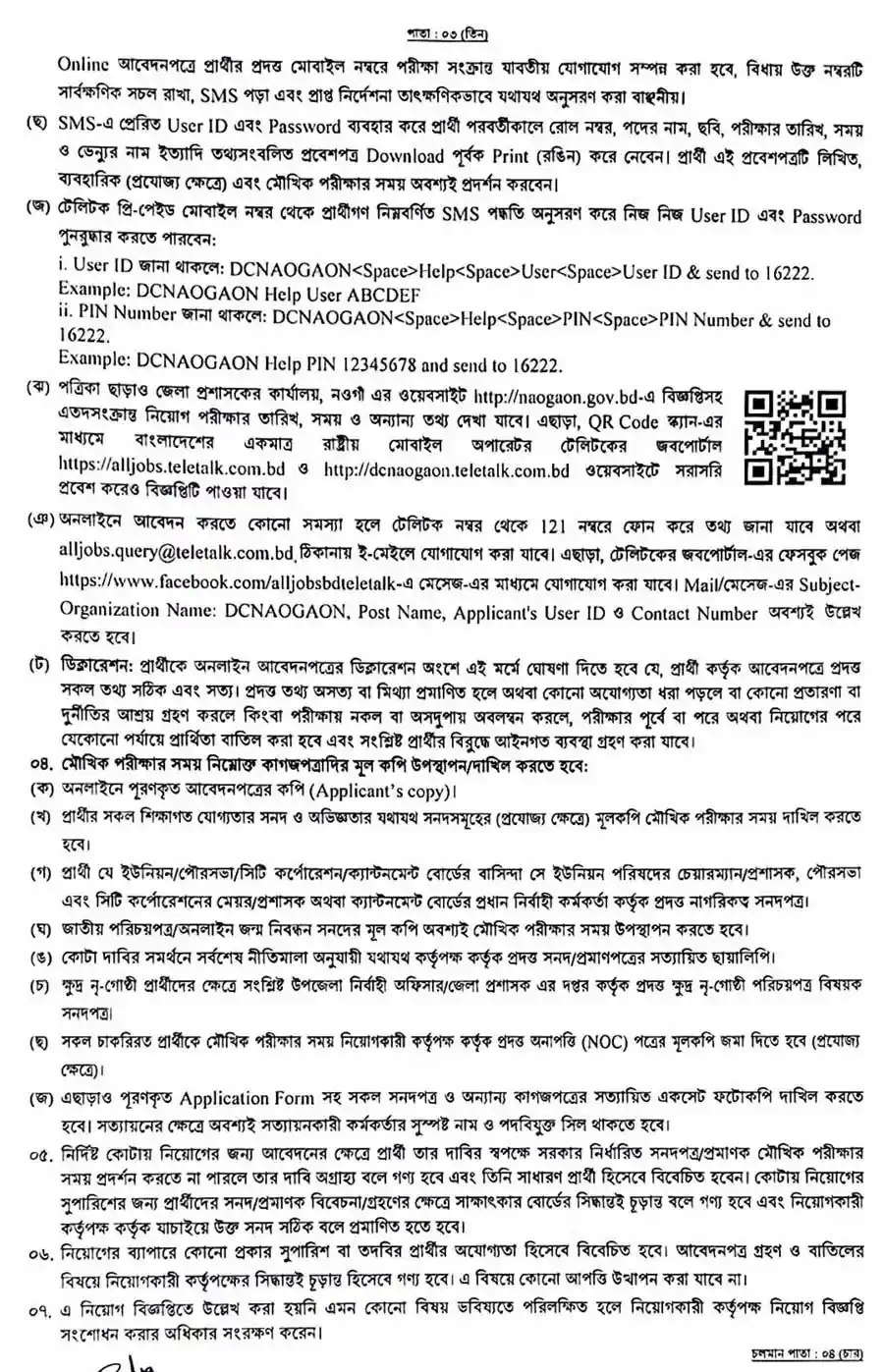নওগাঁ-জেলা-প্রশাসকের-কার্যালয়-নিয়োগ-বিজ্ঞপ্তি-২০২৬-3
