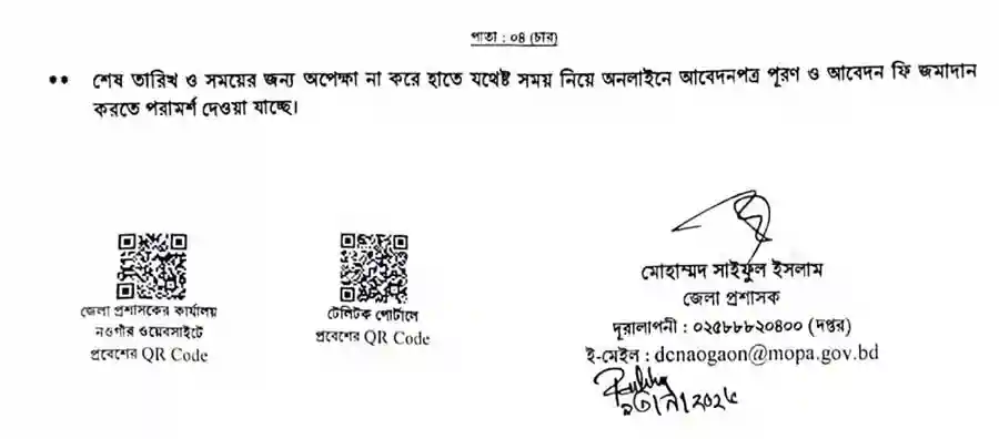 নওগাঁ-জেলা-প্রশাসকের-কার্যালয়-নিয়োগ-বিজ্ঞপ্তি-২০২৬-4