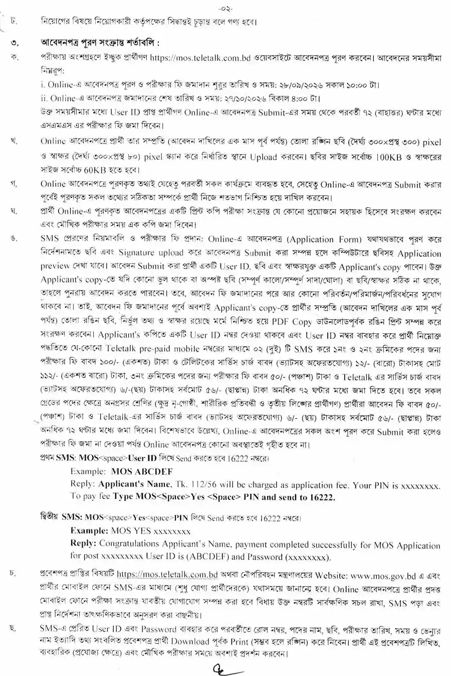 নৌপরিবহন-মন্ত্রণালয়-নিয়োগ-বিজ্ঞপ্তি-২০২৬-2