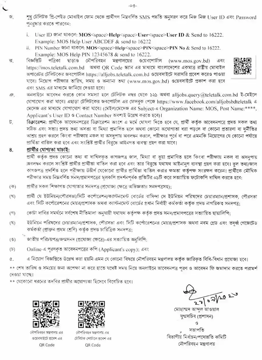 নৌপরিবহন-মন্ত্রণালয়-নিয়োগ-বিজ্ঞপ্তি-২০২৬-3