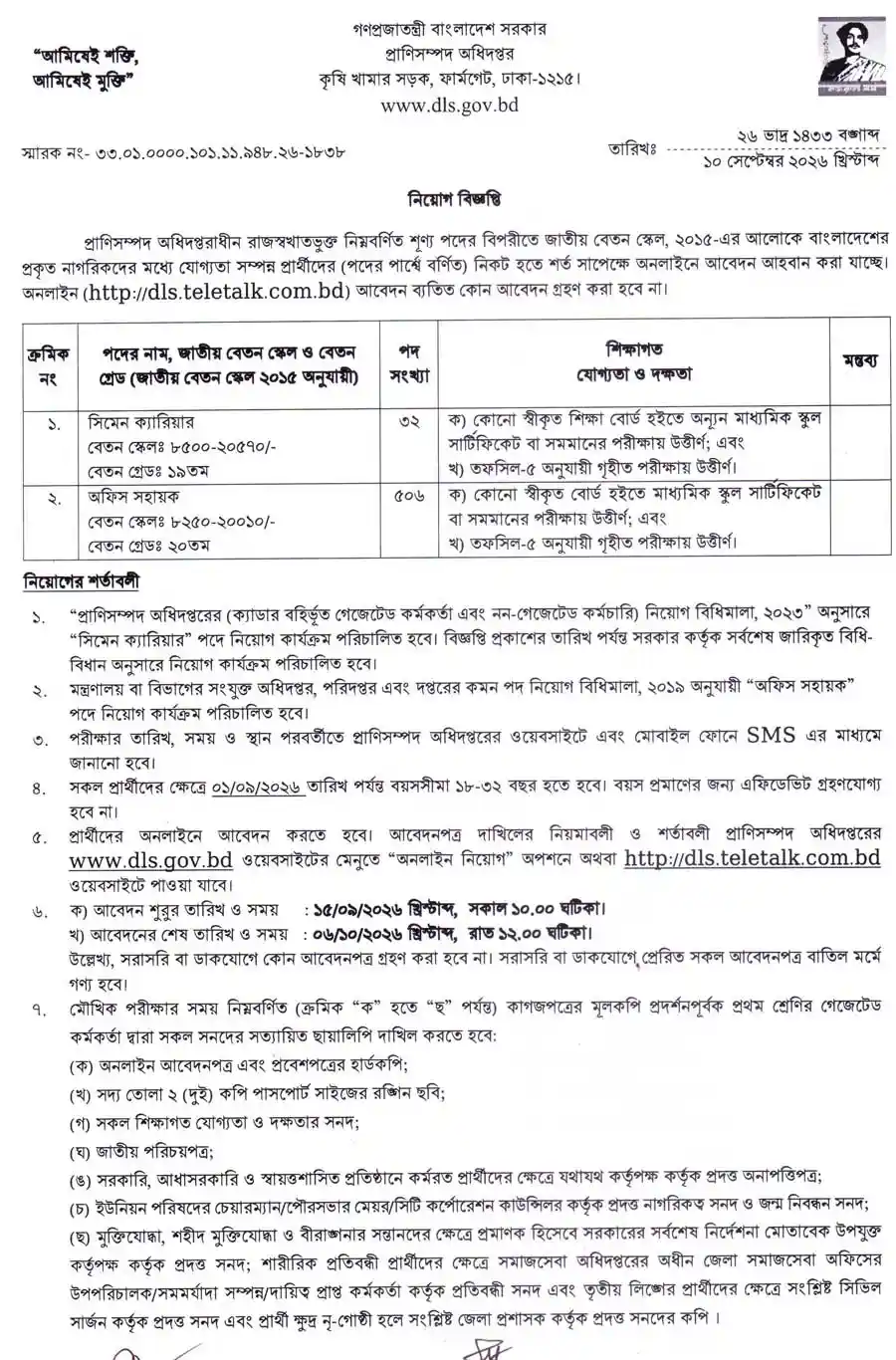 প্রাণিসম্পদ-অধিদপ্তর-নিয়োগ-বিজ্ঞপ্তি-২০২৬-1
