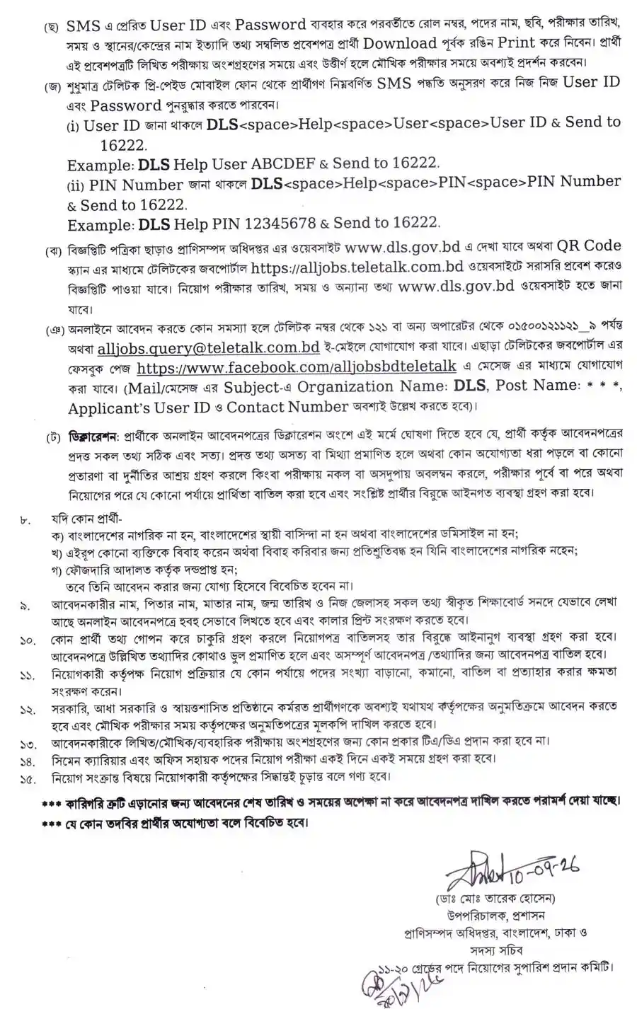 প্রাণিসম্পদ-অধিদপ্তর-নিয়োগ-বিজ্ঞপ্তি-২০২৬-3