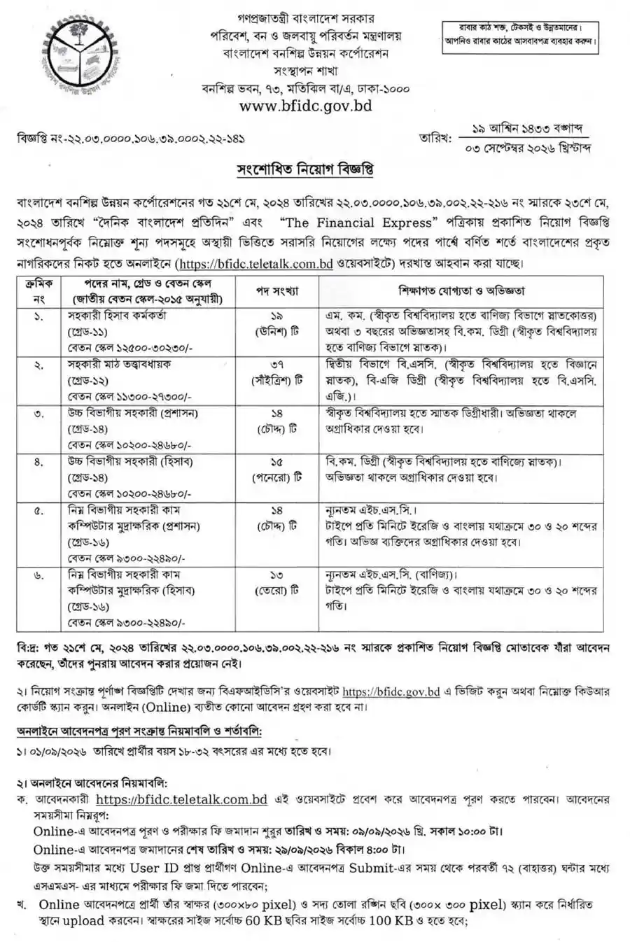 বাংলাদেশ-বনশিল্প-উন্নয়ন-কর্পোরেশন-নিয়োগ-বিজ্ঞপ্তি-২০২৬-1