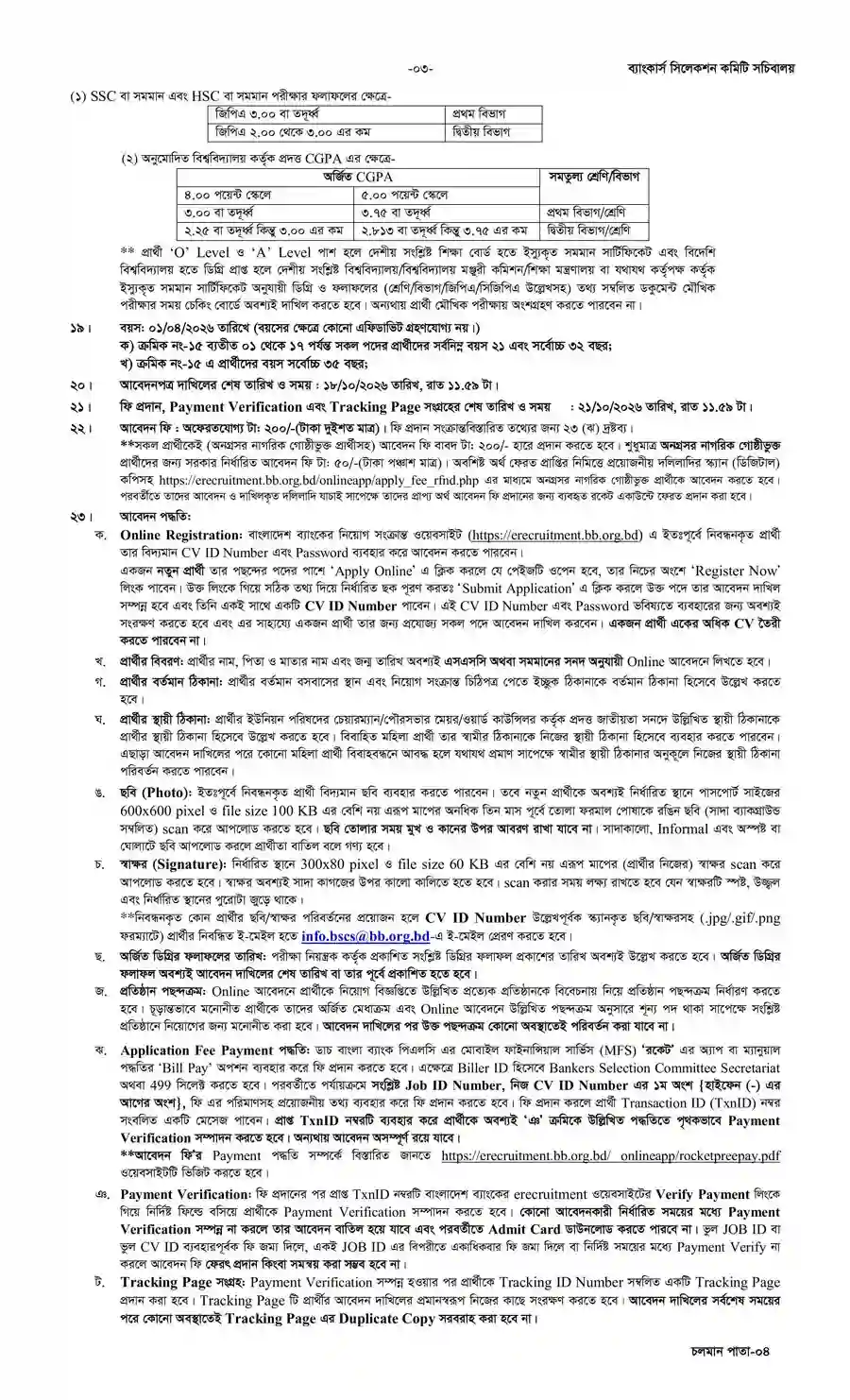 বাংলাদেশ ব্যাংক নিয়োগ বিজ্ঞপ্তি ২০২৬ - 20-09-26- 3