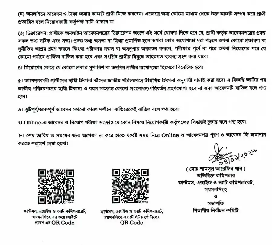 ময়মনসিংহ-কাস্টমস-এক্সাইজ-ও-ভ্যাট-কমিশনারেট-নিয়োগ-বিজ্ঞপ্তি-২০২৬-5